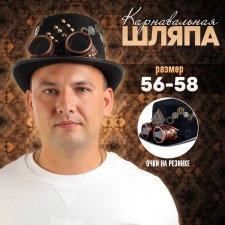 Карнавальная шляпа "Шестерёнки" р-р 56-58