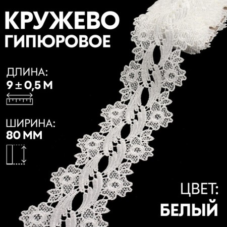 Lace Hypure, 80 mm × 9 ± 0.5 m, white color