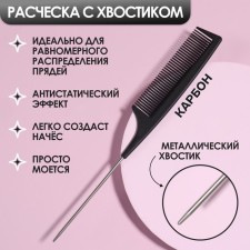 Antistatic comb, with a metal tail, carbon, 22 × 3 cm, black color