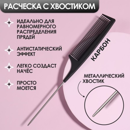 Antistatic comb, with a metal tail, carbon, 22 × 3 cm, black color