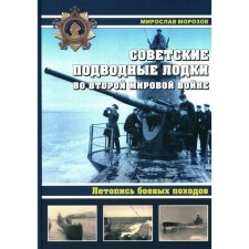 Soviet submarines in the Second World War. The annals of combat campaigns. Encyclopedia. Morozov M.E.