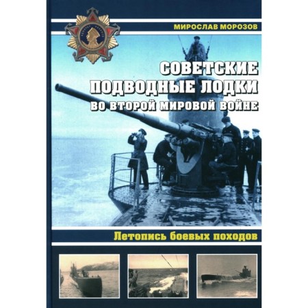 Soviet submarines in the Second World War. The annals of combat campaigns. Encyclopedia. Morozov M.E.