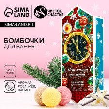 Подарочный набор косметики «С новым счастьем!», бомбочки для ванны 8 х 20 г, ЧИСТОЕ СЧАСТЬЕ