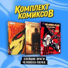 The worst enemies of Spider-Man. A set of 3 books. Smith K.