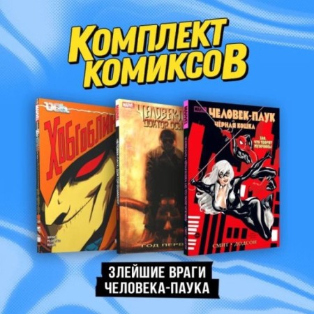 The worst enemies of Spider-Man. A set of 3 books. Smith K.