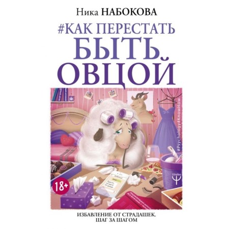 How to stop being a sheep. Getting rid of the sufferers. Step by step. Nabokova N.