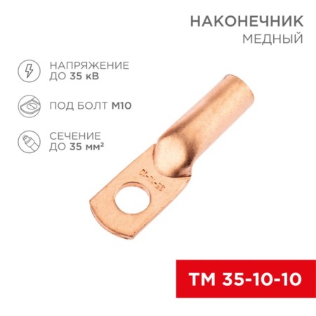 Copper Tip TM 35-10-10 (35mm²-Ø10mm) (in package. 50 pcs.) Rexant