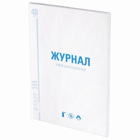 Fire extinguisher accounting magazine, 48 sheets, A4 200 x 290 mm, cardboard, offset, staff-1