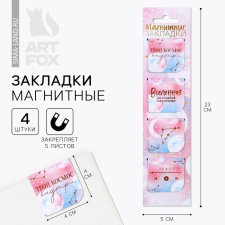 Magnetic bookmarks in a postcard, 4 pcs "Universe"