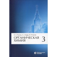 Organic chemistry. In 4 parts. Part 3. 9th edition. Butin K.P., Kurts A.L., Reutov O.A.