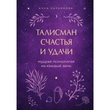 The talisman of happiness and good luck. Wise psychology for every day, Kiryanova A.V.