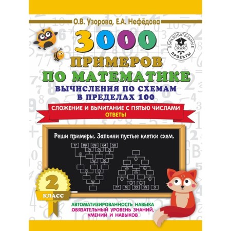 3000 examples in mathematics. Calculations according to schemes within 100. Addition and subtraction with five numbers. Answers. O.V. Uzorova, E.A. Nefedova
