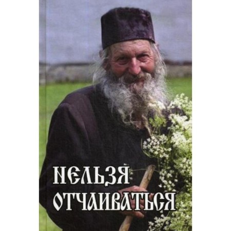 You can’t despair. Kuznetsov V., Priest