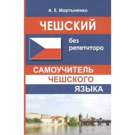 Self -appropriate. Czech without a tutor. Martynenko A.E.