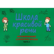 Школа красивой речи. Формирование структуры фразы. Часть 2. Козлова М.В., Лаврова Н.В.