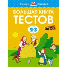 A large book of tests. 2-3 years. Zemtsova O.N.