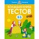 A large book of tests. 2-3 years. Zemtsova O.N.