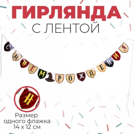 Paper garland with a ribbon "Happy Birthday" Magic