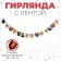 Paper garland with a ribbon "Happy Birthday" Magic