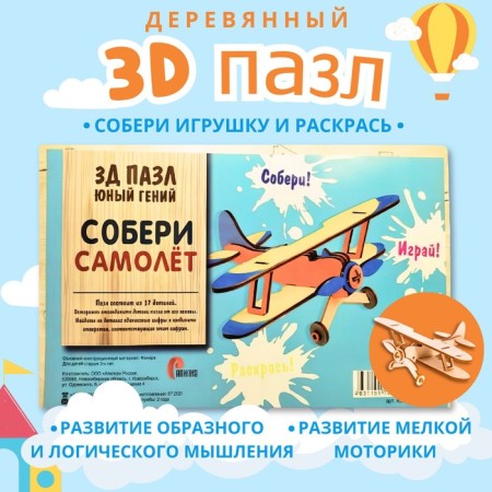 3D puzzle "Young genius: collect the plane"
