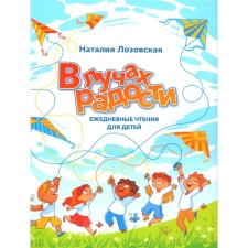 In rays of joy. Daily readings for children. Lozovskaya N.