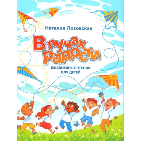 In rays of joy. Daily readings for children. Lozovskaya N.