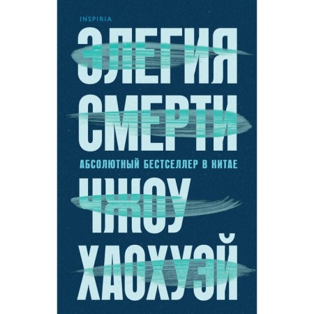 Элегия смерти. Хаохуэй Ч.