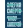 Элегия смерти. Хаохуэй Ч.