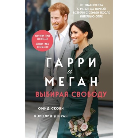 Harry and Megan. Choosing freedom. Skobi O., Duran K.