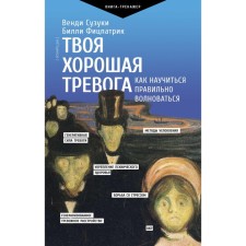 Your good anxiety. How to learn how to worry correctly. Suzuki V., Fizpatrik B.