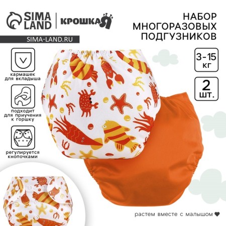 A set of reusable diapers "Krabik", 3-8 kg, white, orange color, 2 pcs., I crush me