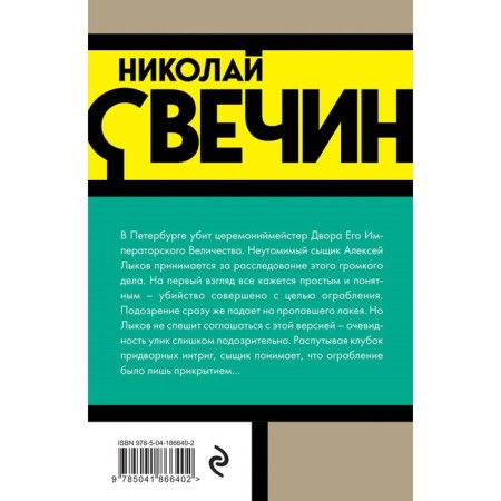 Убийство церемониймейстера. Свечин Н.-1
