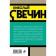 Убийство церемониймейстера. Свечин Н.