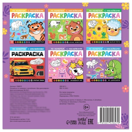 Coloring on numbers with stickers "era of dinosaurs", 16 p.-5