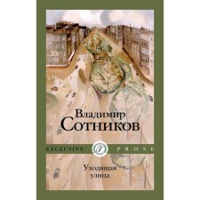 Уходящая улица. Сотников В.