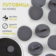 A button on the leg, d = 10 mm, the color is gray