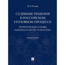 Court decisions in the Russian criminal process: theoretical foundations, legislation and practice