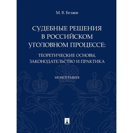 Court decisions in the Russian criminal process: theoretical foundations, legislation and practice