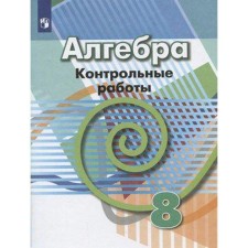 Test papers. GEF. Algebra, new design grade 8. Kuznetsova L.V.