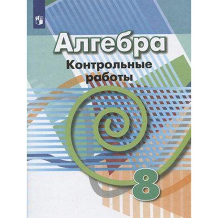 Test papers. GEF. Algebra, new design grade 8. Kuznetsova L.V.