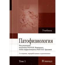Pathophysiology. Textbook. In 2 volumes. Volume 1. The 5th edition, processed and supplemented. Ed. Novitsky V.V.