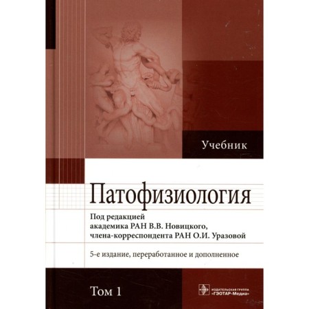 Pathophysiology. Textbook. In 2 volumes. Volume 1. The 5th edition, processed and supplemented. Ed. Novitsky V.V.