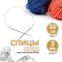 The knitting needles are circular, for knitting, with a metal cable, d = 3 mm, 50 cm