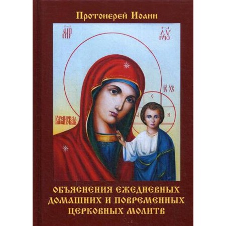Explanations of daily home and time -based church prayers. Bukharev I.N.