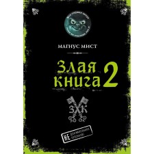 Evil Book 2. Mist M.