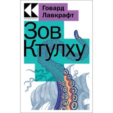 Call Ktulhu. Lovecraft G.F.