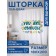 Photostore for the bathroom "Enough you", Saten, size 180x200 cm