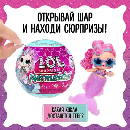 Кукла в шаре Mermaids! с аксессуарами L.O.L. SURPRISE! 43465-4