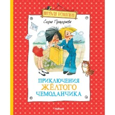 Adventures of a yellow suitcase. Prokofieva S.