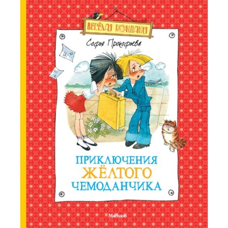 Adventures of a yellow suitcase. Prokofieva S.